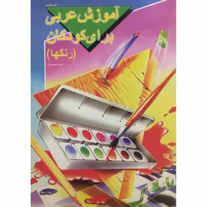 کتاب آموزش عربی برای کودکان رنگها اثر عزت مهاجرانی انتشارات عابد