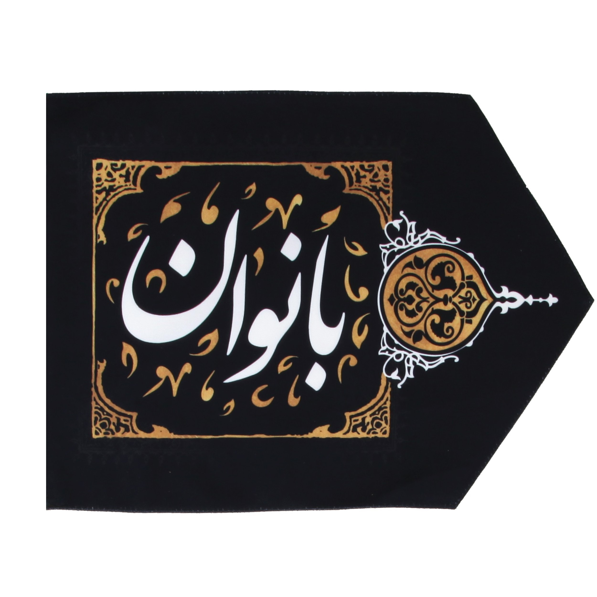 پرچم طرح مذهبی ورودی مجلس روضه بانوان کد 4000596
