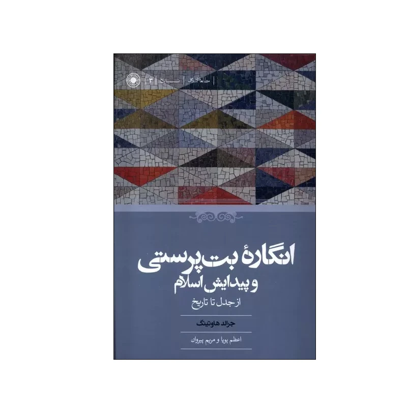 کتاب  انگاره بت پرستی و پیدایش اسلام اثر جرالد هاوتینگ انتشارات حکمت