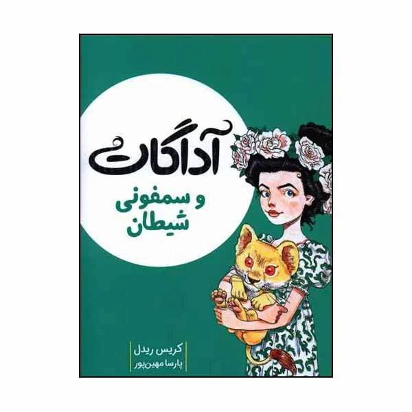 کتاب آداگات و سمفونی شیطان اثر کریس ریدل انتشارات میچکا