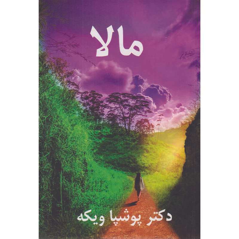 کتاب مالا اثر دکتر پوشپا ویکه نشر معتبر