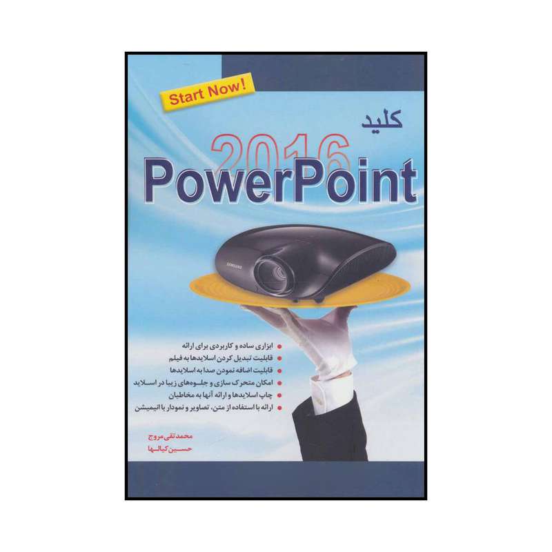 کتاب کلید Power Point 2016 اثر محمدتقی مروج و حسین کیالها انتشارات کلید آموزش