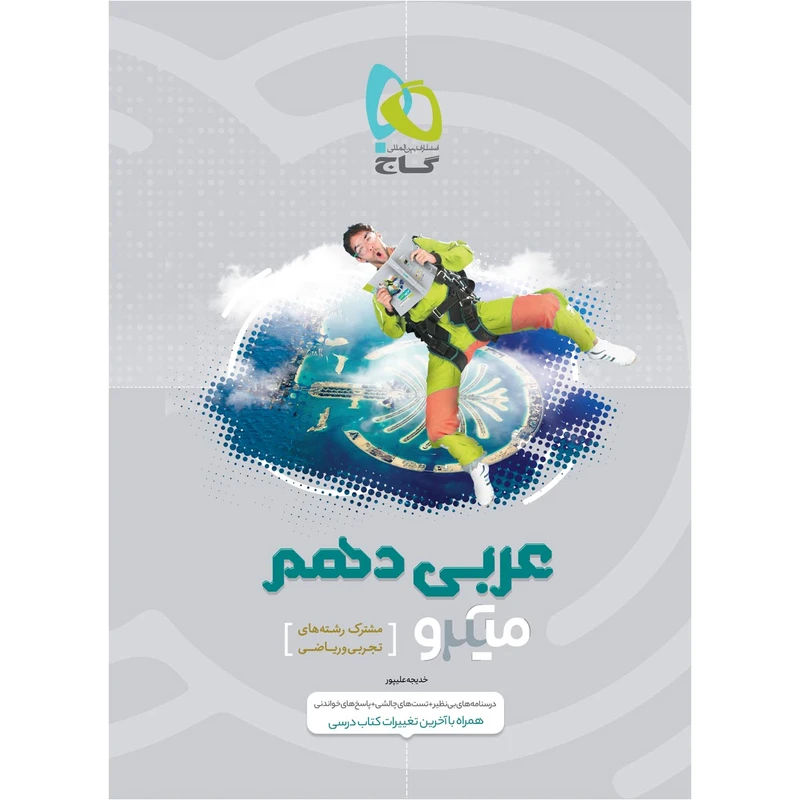 کتاب عربی دهم سری میکرو طبقه بندی اثر خدیجه علیپور انتشارات بین المللی گاج