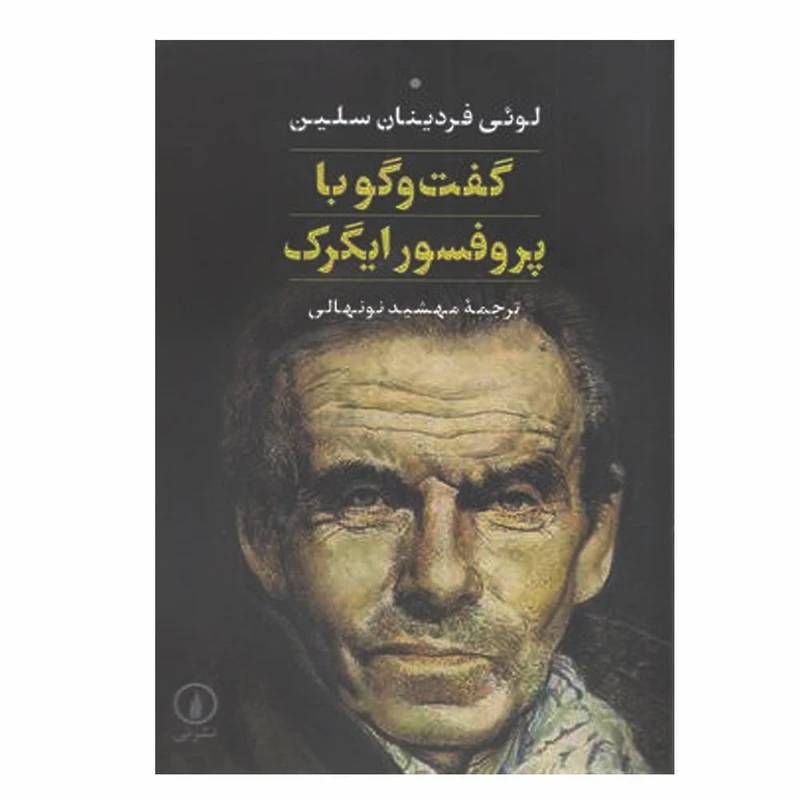 کتاب گفت و گو با پروفسور ایگرگ اثر لوئی فردینان سلین نشر نی