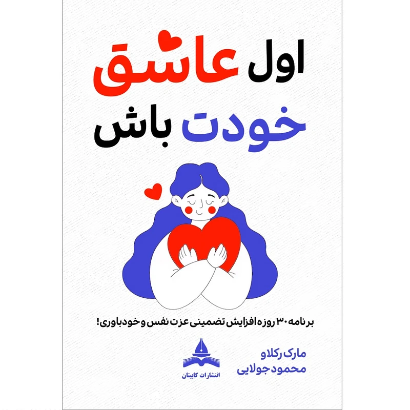 کتاب اول عاشق خودت باش اثر مارک رکلاو ترجمه محمود جولایی انتشارات کاپیتان