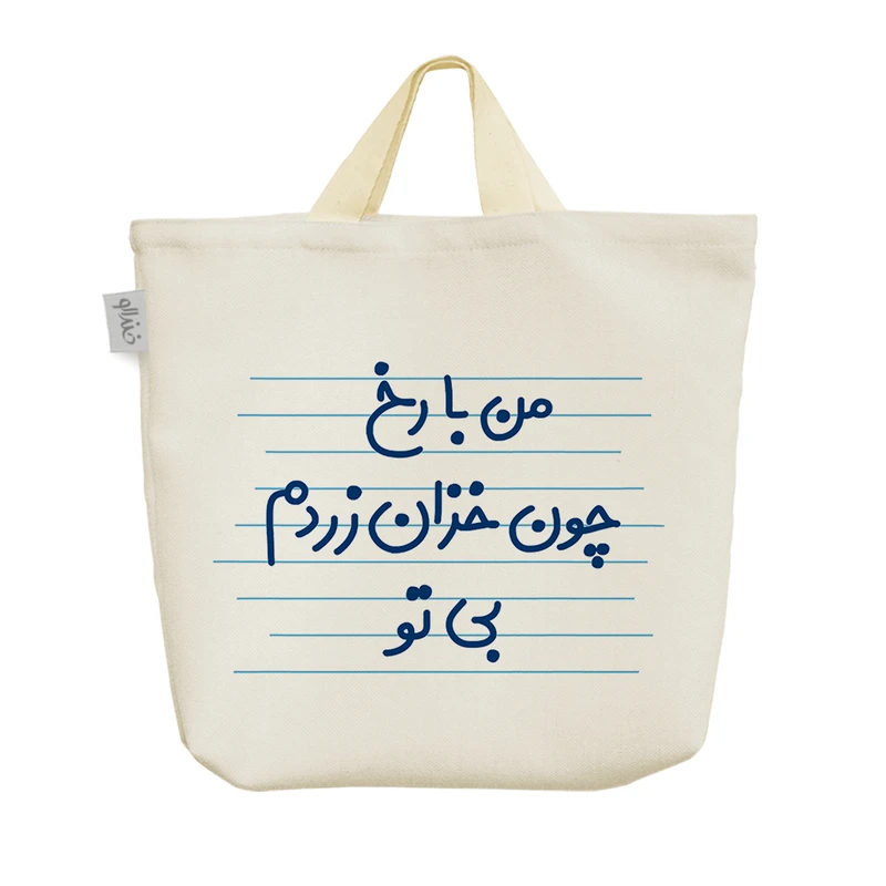 ساک خرید خندالو مدل من با رخ چون خزان زردم بی تو کد 4458