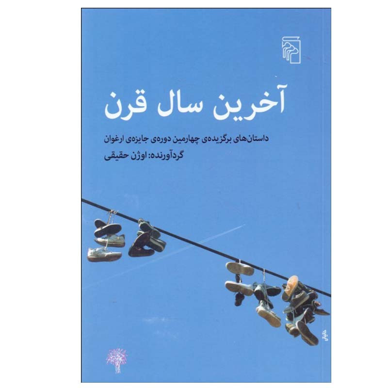 کتاب آخرين سال قرن اثر اوژن حقيقی نشر مرکز