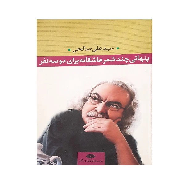 کتاب پناهی چند شعر عاشقانه برای دو سه نفر اثر سید علی صالحی نشر نگاه