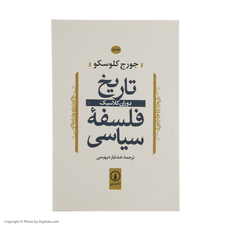 عکس شماره 2 : کتاب تاریخ فلسفه سیاسی اثر جورج کلوسکو نشر نی جلد 1