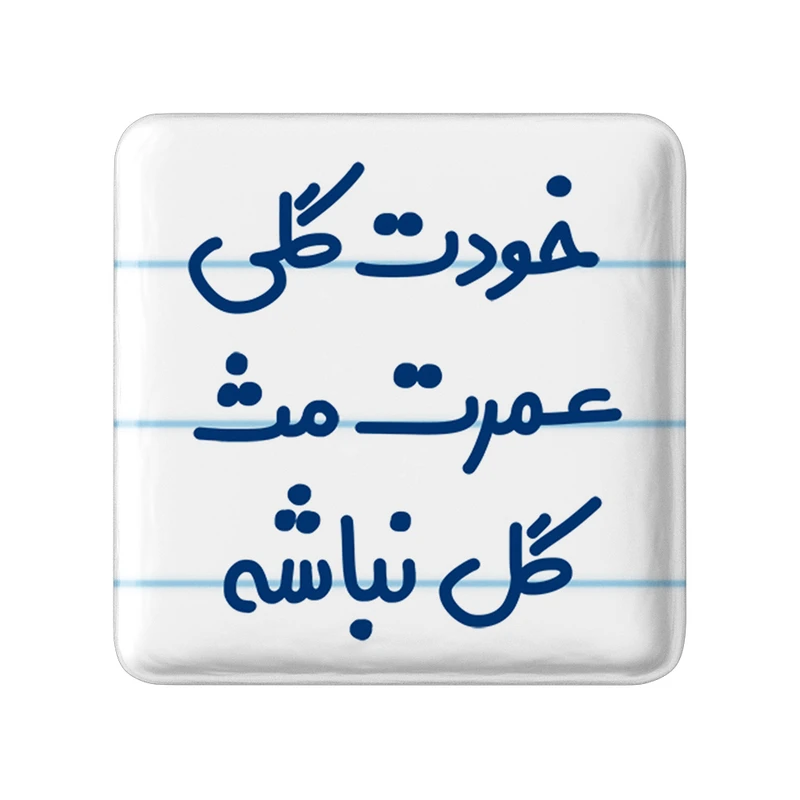 مگنت خندالو مدل خودت گلی عمرت مث گل نباشه کد 6881