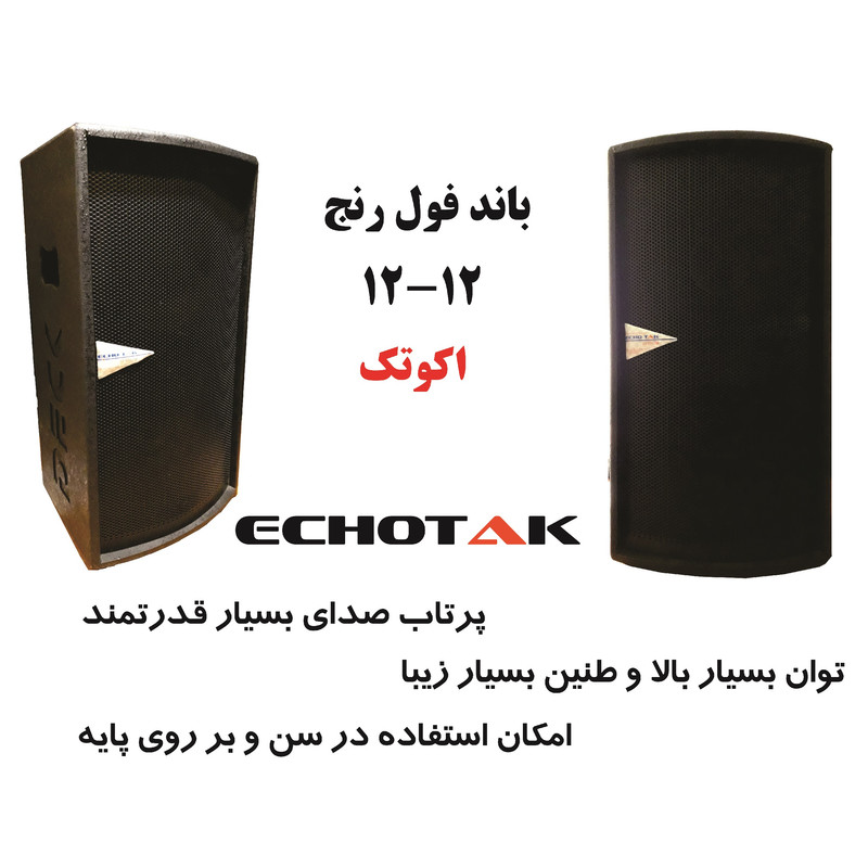 بلندگو پسیو اکو تک مدل 12-12