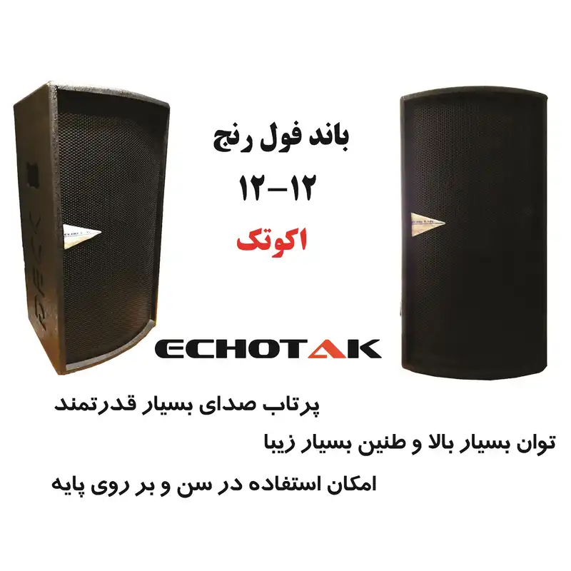 بلندگو پسیو اکو تک مدل 12-12