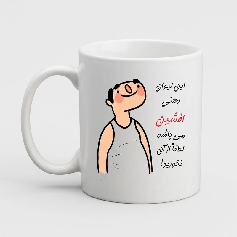 ماگ مدبرتر مدل شخصی طرح اسم افشین کد3