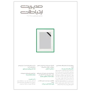 مجله مدیریت ارتباطات شماره 175