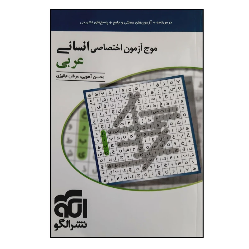کتاب موج آزمون اختصاصی عربی انسانی چاپ 1401 اثر محسن آهویی و عرفان جالیزی نشر الگو