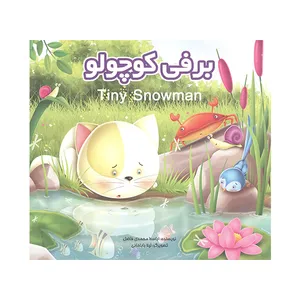 کتاب برفی کوچولو اثر اباسط محمدی فاضل انتشارات آفتاب آفرین
