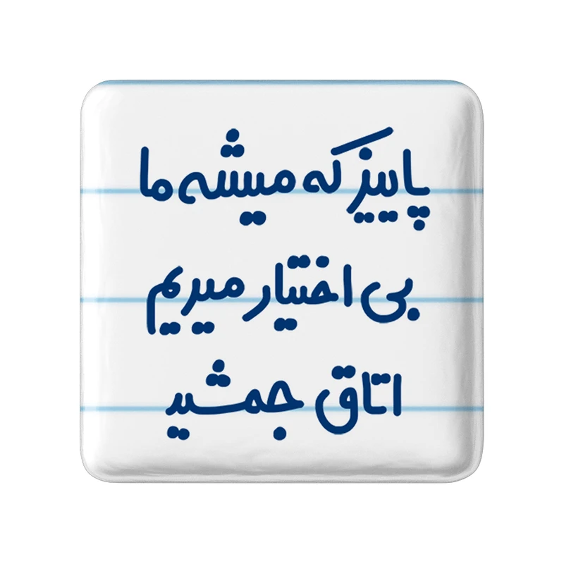 مگنت خندالو مدل پاییز که میاد ما بی اختیار میریم اتاق جمشید کد 6539