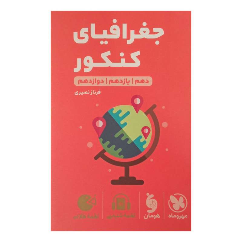 کتاب لقمه جغرافیا ویژه کنکور 1402 اثر فرناز نصیری انتشارات مهر وماه کتاب لقمه جغرافیا ویژه کنکور 1402 اثر فرناز نصیری انتشارات مهر وماه