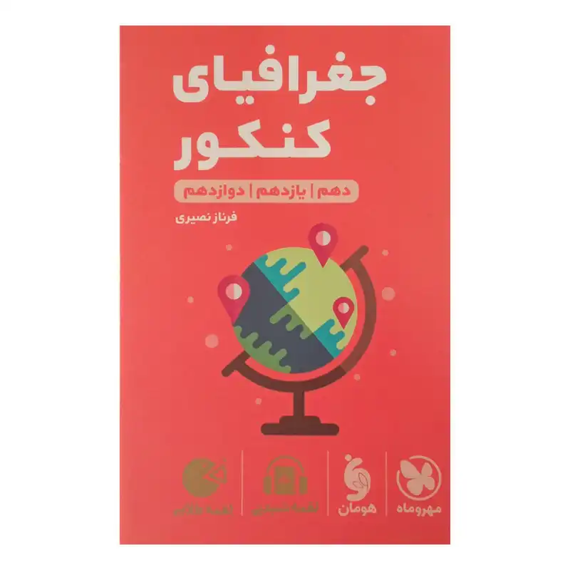 کتاب لقمه جغرافیا ویژه کنکور  1402 اثر فرناز نصیری انتشارات مهر وماه
