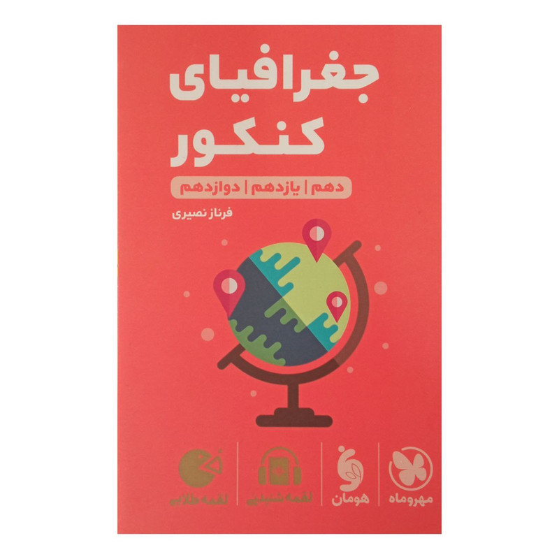 کتاب لقمه جغرافیا ویژه کنکور 1402 اثر فرناز نصیری انتشارات مهر وماه کتاب لقمه جغرافیا ویژه کنکور 1402 اثر فرناز نصیری انتشارات مهر وماه