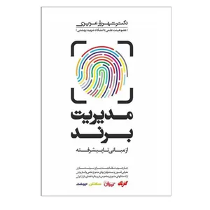 کتاب مدیریت برند از مبانی تا پیشرفته اثر دکتر شهریار عزیزی انتشارات کتاب مهربان