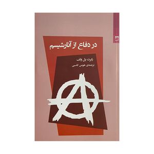 کتاب در دفاع از آنارشيسم اثر رابرت پل ولف ترجمه هومن كاسبي انتشارات شوند