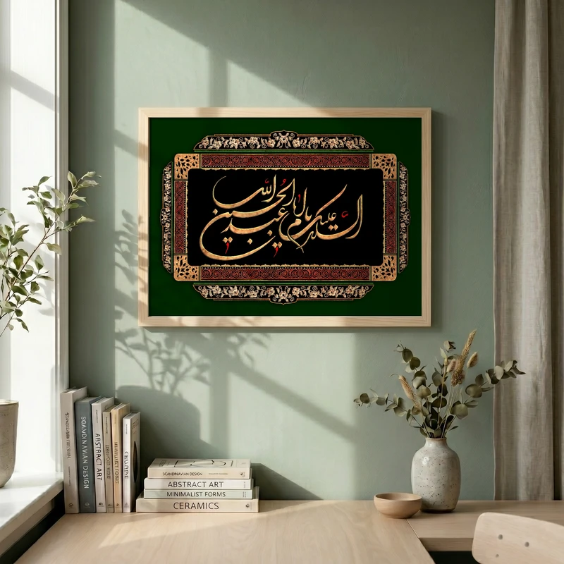 تابلو طرح یا اباعبد الله الحسین مدل G15469 فریم کرم روشن