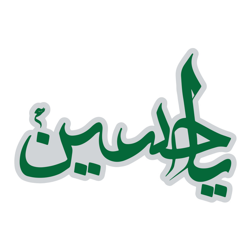 استیکر لپ تاپ طرح یاحسین کد 409