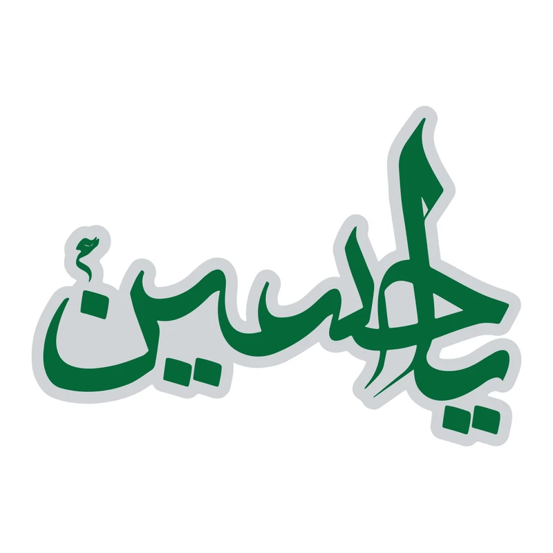 استیکر لپ تاپ طرح یاحسین کد 409