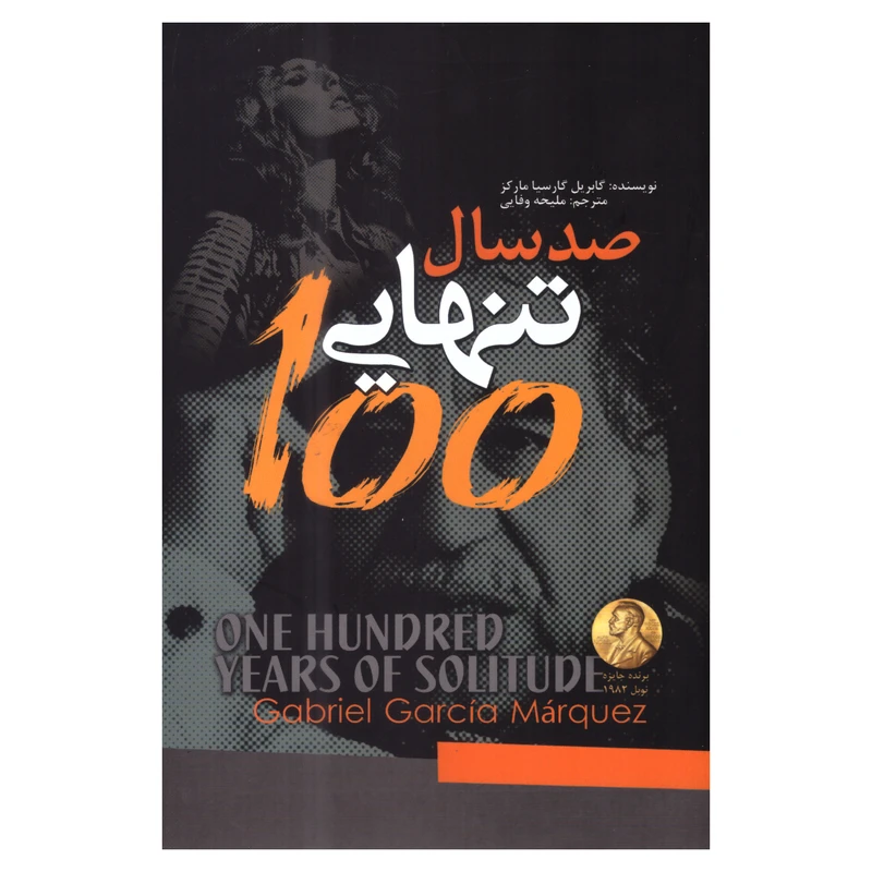 کتاب صد سال تنهایی اثر گابریل گارسیا مارکز انتشارات آفرینه