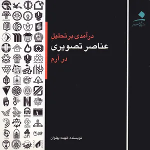 کتاب درآمدی بر تحلیل عناصر تصویری در آرم اثر فهیمه پهلوان انتشارات دانشگاه هنر