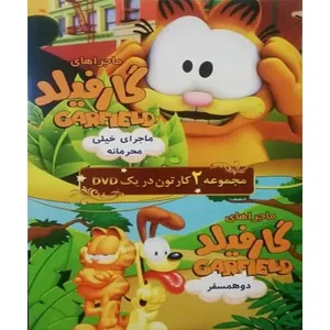 انیمیشن ماجراهای گارفیلد ماجرای خیلی مخفی و دو همسفر اثر جمعی از کارگردانان