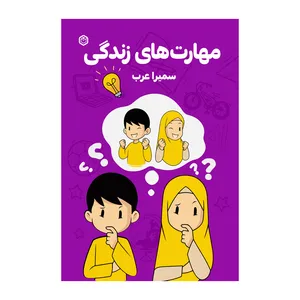 کتاب مهارت های زندگی اثر سمیرا عرب نشر متخصصان
