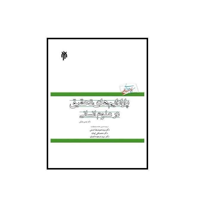 كتاب پارادایم های تحقیق در علوم انسانی اثر نورمن بليكي نشر پژوهشگاه حوزه و دانشگاه