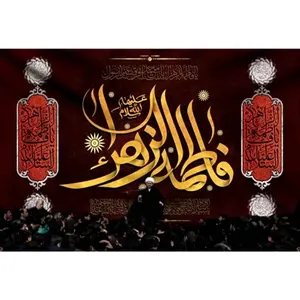 پرچم طرح نوشته مدل فاطمه الزهرا کد 2485