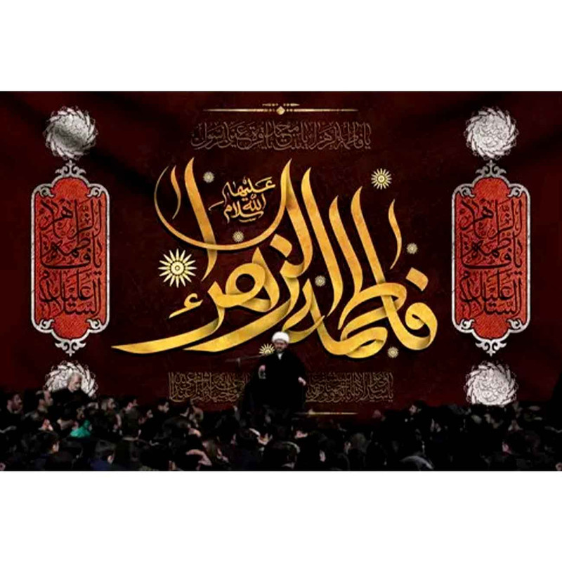 پرچم طرح نوشته مدل فاطمه الزهرا کد 2485
