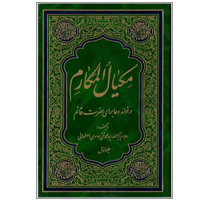 کتاب مکیال المکارم در فوائد دعا برای قائم آل محمد (عج) جلد اول اثر علامه سید محمد تقی موسوی اصفهانی انتشارات کهکشان علم کتاب مکیال المکارم در فوائد دعا برای قائم آل محمد (عج) جلد اول اثر علامه سید محمد تقی موسوی اصفهانی انتشارات کهکشان علم