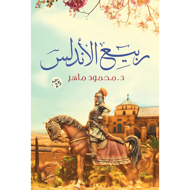 کتاب ربیع الاندلس اثر محمود ماهر انتشارات کتاب قاصدک