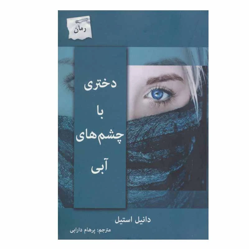 کتاب دختری با چشم های آبی اثر دانیل استیل انتشارات پرسمان