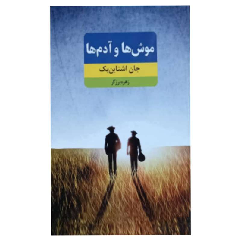 کتاب موش ها و آدم ها اثر جان اشتاین بک انتشارات نظاره