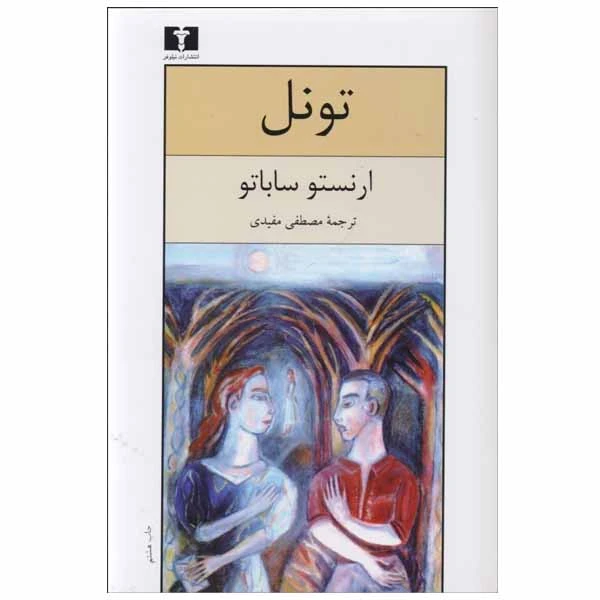 کتاب تونل اثر ارنستو ساباتو انتشارات نیلوفر