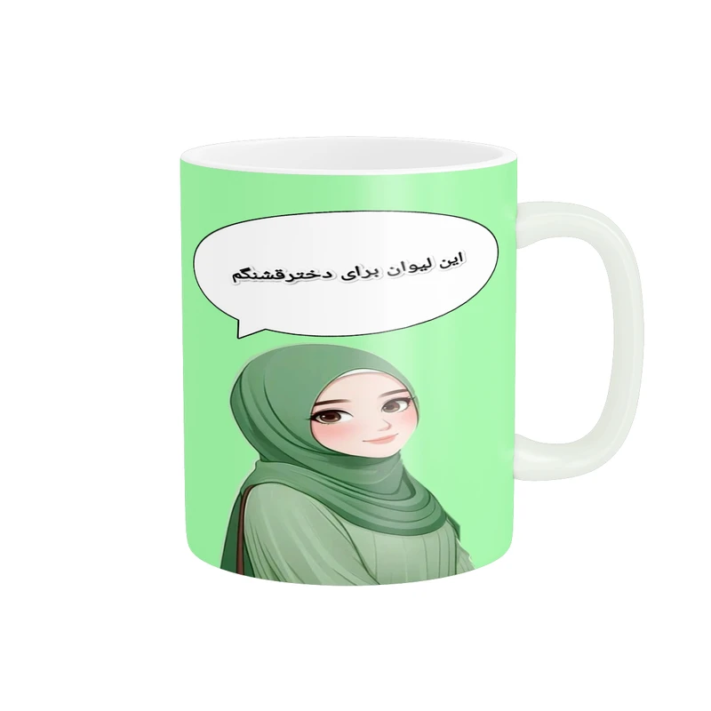 ماگ  پاد آفرین طرح این لیوان برای دختر قشنگم کد 2382