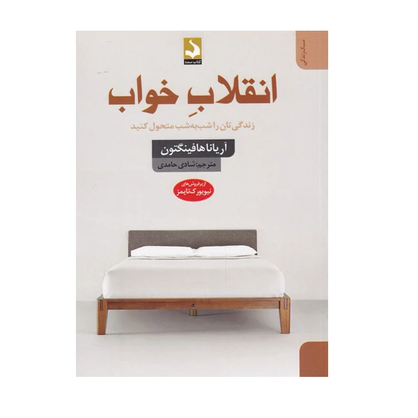 کتاب انقلاب خواب اثر آریانا هافینگتون انتشارات
سده
دانش