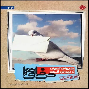 کتاب پیام های آسمان و آموزش قرآن نهم حرفه ای ها اثر علی جعفری ندوشن انتشارات مبتکران