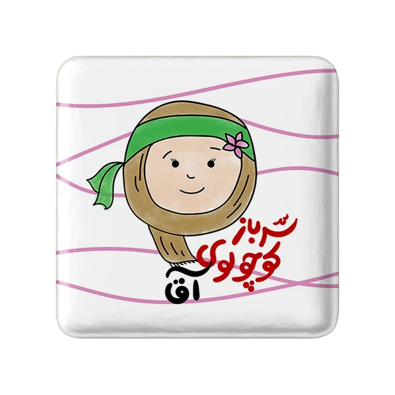 مگنت خندالو مدل نیمه شعبان کودکانه کد 25560