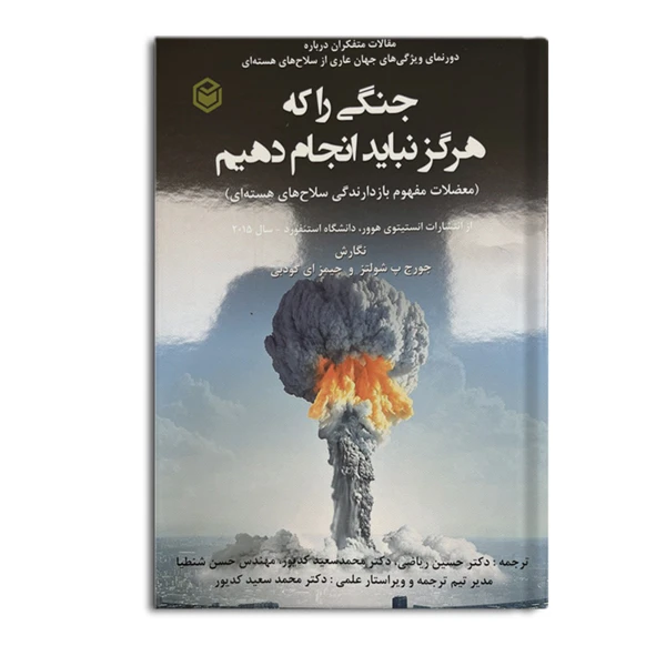 کتاب جنگی را که هرگز نباید انجام دهیم اثر جورج پ شولتز و جیمز ای گودبی نشر متخصصان