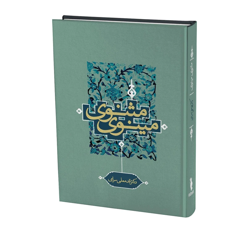 کتاب مثنوی مینوی اثر قدمعلی سرامی انتشارات ترفند