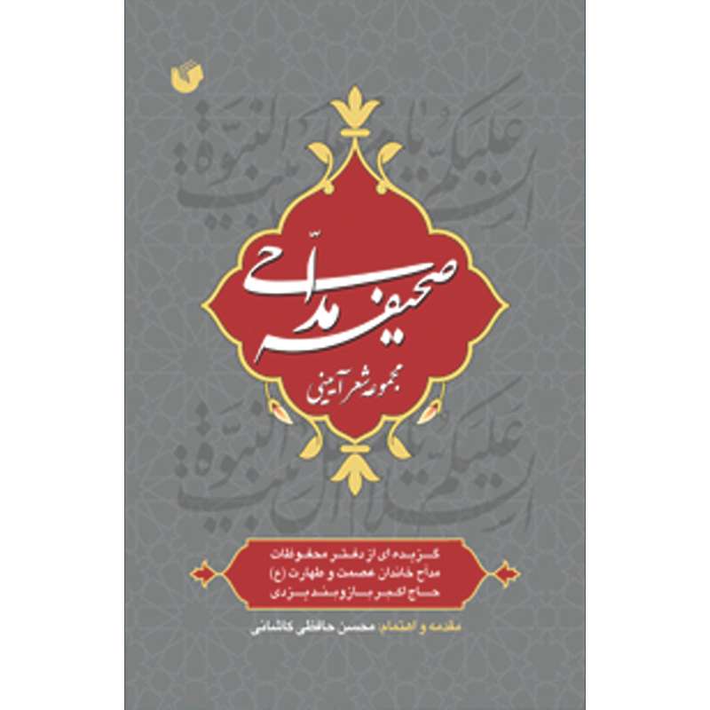 کتاب صحیفه مداحی اثر محسن حافظی کاشانی انتشارات سفیراردهال