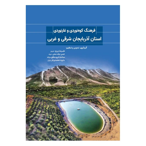 کتاب فرهنگ کوه‌نوردی و غارنوردی استان آذربایجان شرقی و غربی اثر جمعی از نویسندگان انتشارات  سبزان