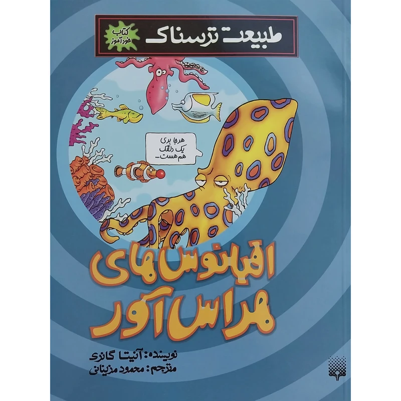 کتاب اقيانوس هراس آور اثر آنيتا گانری انتشارات پيدايش